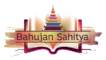 Bahujan sahitya